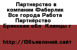 Партнерство в  компании Фаберлик - Все города Работа » Партнёрство   . Брянская обл.,Клинцы г.